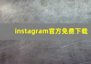 instagram官方免费下载