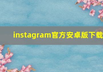 instagram官方安卓版下载