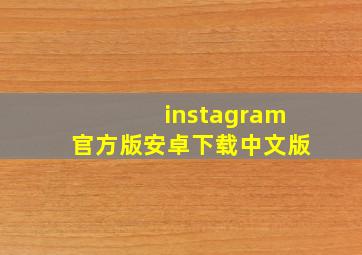 instagram官方版安卓下载中文版