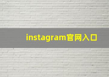 instagram官网入口