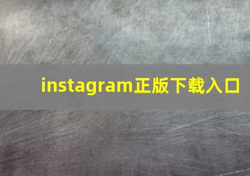 instagram正版下载入口