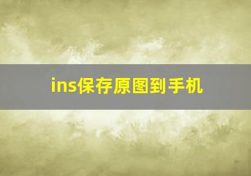 ins保存原图到手机