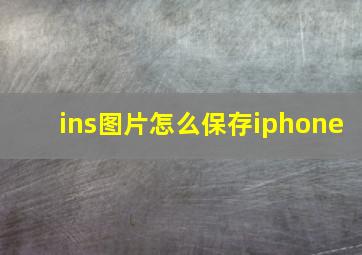 ins图片怎么保存iphone