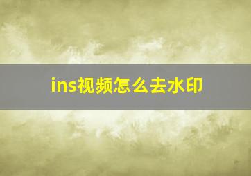 ins视频怎么去水印