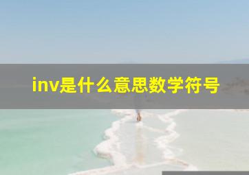 inv是什么意思数学符号