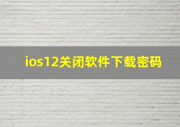 ios12关闭软件下载密码