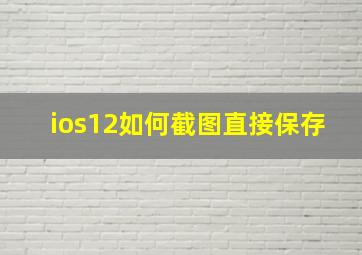 ios12如何截图直接保存