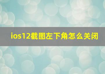 ios12截图左下角怎么关闭