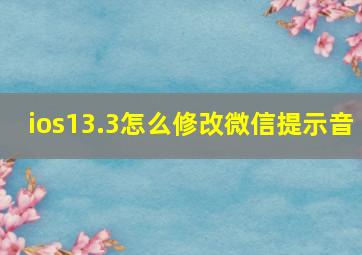 ios13.3怎么修改微信提示音