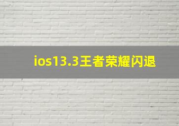 ios13.3王者荣耀闪退