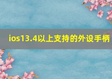 ios13.4以上支持的外设手柄