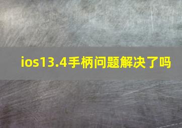 ios13.4手柄问题解决了吗