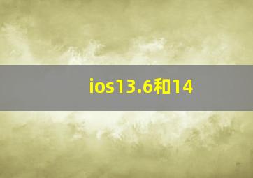 ios13.6和14