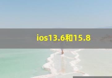 ios13.6和15.8