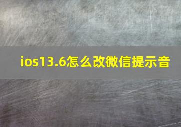 ios13.6怎么改微信提示音