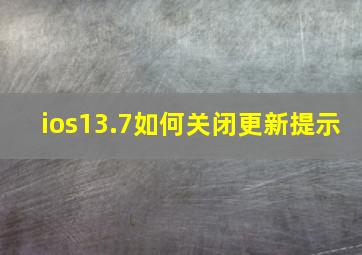 ios13.7如何关闭更新提示