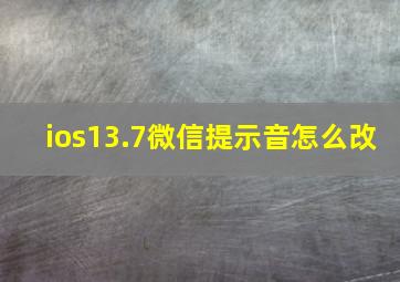 ios13.7微信提示音怎么改