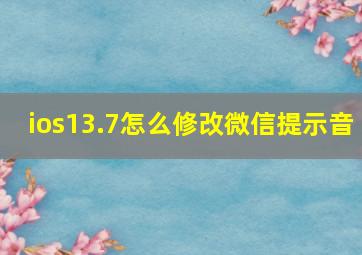 ios13.7怎么修改微信提示音