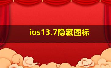 ios13.7隐藏图标