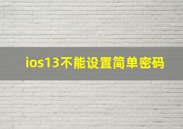 ios13不能设置简单密码