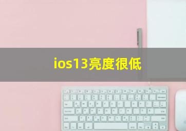 ios13亮度很低