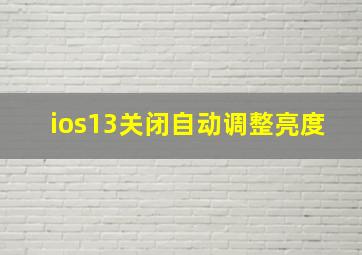 ios13关闭自动调整亮度