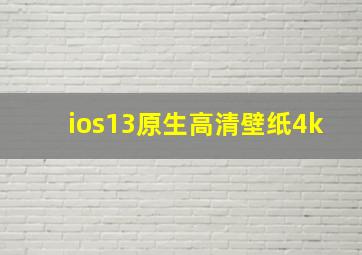 ios13原生高清壁纸4k