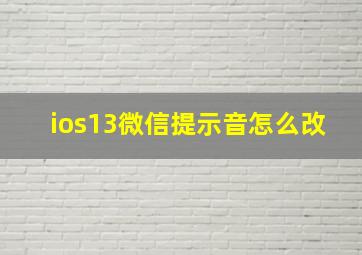 ios13微信提示音怎么改