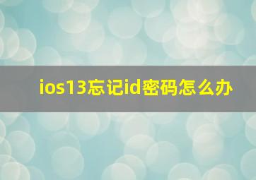 ios13忘记id密码怎么办