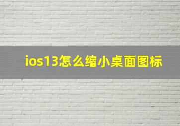 ios13怎么缩小桌面图标