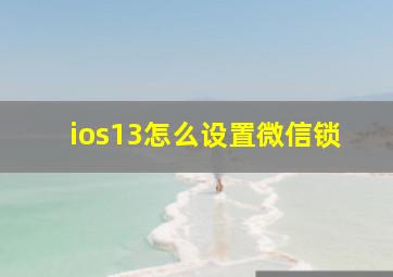 ios13怎么设置微信锁