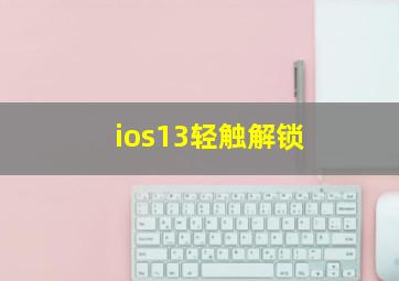 ios13轻触解锁