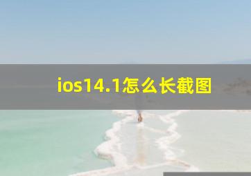 ios14.1怎么长截图