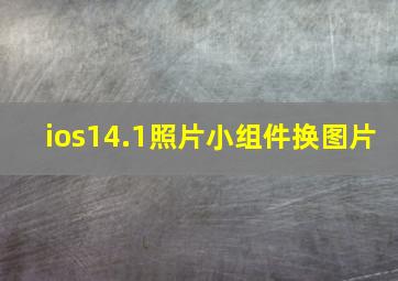 ios14.1照片小组件换图片