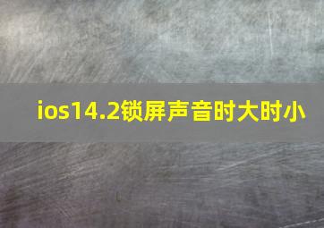 ios14.2锁屏声音时大时小