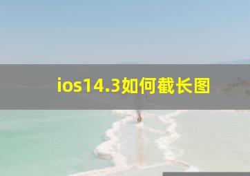 ios14.3如何截长图