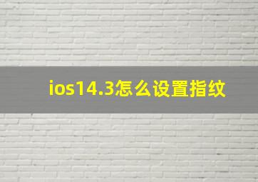 ios14.3怎么设置指纹