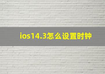 ios14.3怎么设置时钟