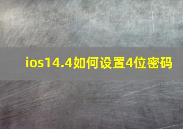 ios14.4如何设置4位密码