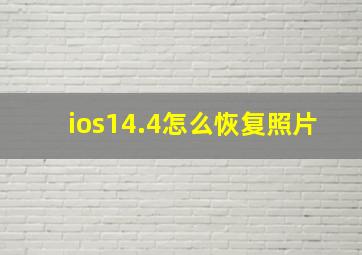 ios14.4怎么恢复照片