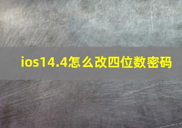 ios14.4怎么改四位数密码