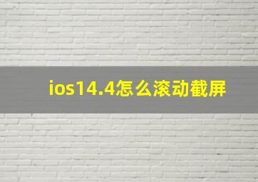 ios14.4怎么滚动截屏