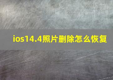 ios14.4照片删除怎么恢复