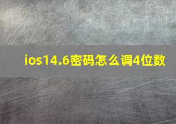 ios14.6密码怎么调4位数