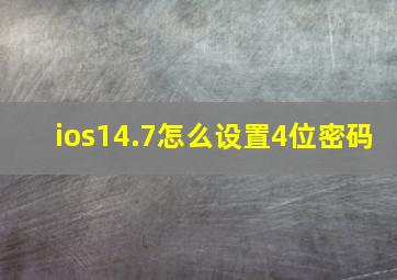 ios14.7怎么设置4位密码