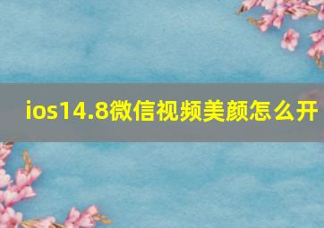 ios14.8微信视频美颜怎么开