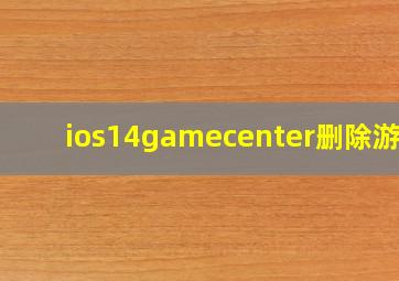 ios14gamecenter删除游戏