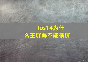 ios14为什么主屏幕不能横屏