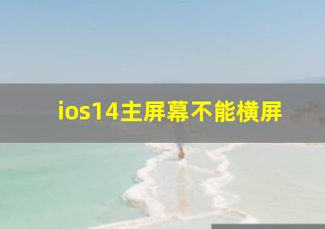 ios14主屏幕不能横屏