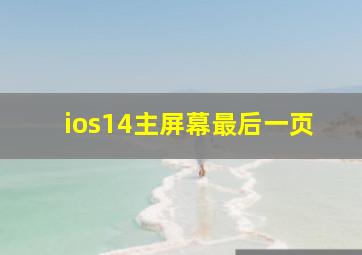 ios14主屏幕最后一页